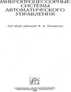 Микропроцессорные системы автоматического управления 1988_besekerskij.png