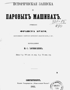 Историческая записка о паровых машинах 1861_arago.png