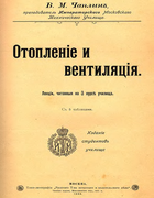 Отопление и вентиляция 1903_chaplin.png