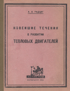 Новейшие течения в развитии тепловых двигателей 1923_radcig.png
