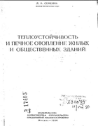 Теплоустойчивость и печное отопление жилых и общественных зданий 1950_semenov.png