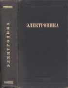 Электроника 1951_zhigarev.png