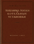 Топливо, топки и котельные установки 1953_schegolev.png