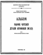 Альбом рабочих чертежей деталей автомобиля ЗИС-5(21). Часть I 1955_arch_zis5-21_p1.png