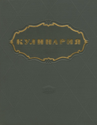 Кулинария 1955_kulinarija.png