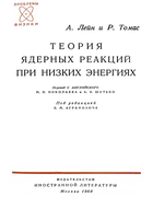 Теория ядерных реакций при низких энергиях 1960_lane_thomas.png