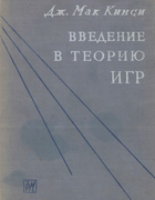 Введение в теорию игр 1960_mckinsey.png