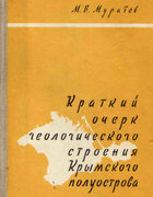 Краткий очерк геологического строения Крымского полуострова 1960_muratov.png