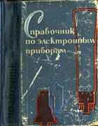 Справочник по электронным приборам 1963_gurlev.png