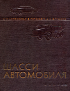 Шасси автомобиля 1963_litvinov_rotenberg_frumkin.png