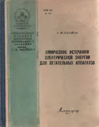 Химические источники электрической энергии для летательных аппаратов 1965_kalaida.png