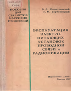 Эксплуатация электропитающих установок проводной связи и радиофикации 1967_piontkovski_gorbovicki.png