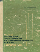 Расчет основных электронных и полупроводниковых схем в примерах 1968_gershunski.png