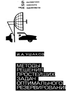 Методы решения простейших задач оптимального резервирования 1969_ushakov.png