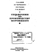 Справочник по производству мороженного 1970_azov_burmakin_gisin_dezent.png