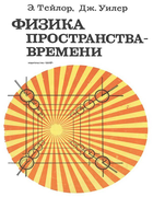 Физика пространства-времени 1971_teilor_uiler.png