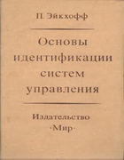Основы идентификации систем управления 1975_eykhoff.png