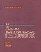 Радиолюбительская технология 1975_frolow.png