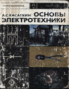 Основы электротехники 1975_kasatkin.png