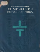 Химические источники тока 1978_romanov_hashev.png