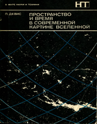 Пространство и время в современной картине вселенной 1979_davies.png