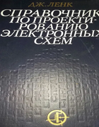 Справочник по проектированию электронных схем 1979_lenk.png