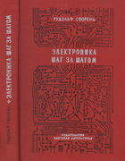 Электроника шаг за шагом 1979_svoren.png