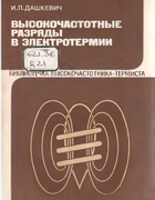 Высокочастотные разряды в электротермии 1980_dashkevich.png