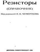 Резисторы 1981_chetvertkova.png