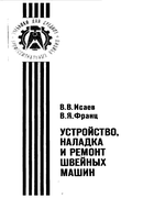Устройство, наладка и ремонт швейных машин 1982_isaev_franz.png