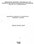 Процессы горения и газификации твердого топлива 1983_avtory.png
