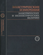 Электрические измерения электрических и неэлектрических величин 1984_polishchuk.png