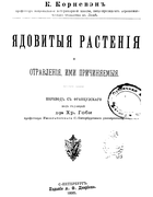 Ядовитые растения и отравления, ими причиняемые 1895_kornrven.png