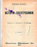 История электрохимии 1911_vil'gel'm_ostval'd.png