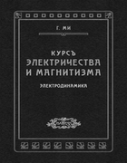 Курс электричества и магнетизма. Часть II. Электродинамика 1914_mie.png