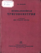Прямолинейная тригонометрия 1933_rybkin.png