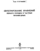 Интегрирование уравнений первого порядка в частных производных 1934_gunter.png
