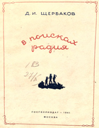 В поисках радия 1941_scherbakov.png