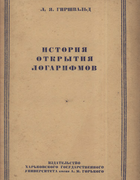История открытия логарифмов 1952_girshvald.png