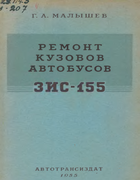 Ремонт кузовов автобусов ЗИС-155 1955_malyshev.png