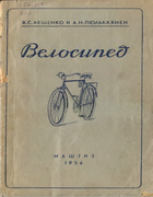 Велосипед 1956_leshchenko_pyul'kkyanen.png