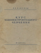 Курс машиностроительного черчения 1958_kamenev.png