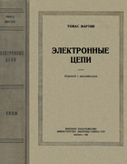 Электронные цепи 1958_martin.png