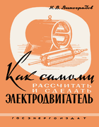 Как самому рассчитать и сделать электродвигатель 1958_vinogradov.png