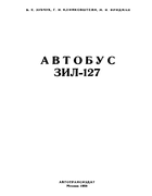 Автобус ЗИЛ-127 1958_zubchuk_klinkovstein_fridman.png
