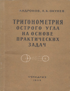 Тригонометрия острого угла на основе практических задач 1959_andronov_okunev.png