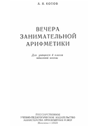 Вечера занимательной арифметики 1960_kotov.png