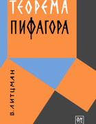 Теорема Пифагора 1960_litzman.png
