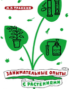 Занимательные опыты с растениями 1960_travkin.png