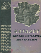 Каталог запасных частей двигателей ЯАЗ 1962_novikov.png
